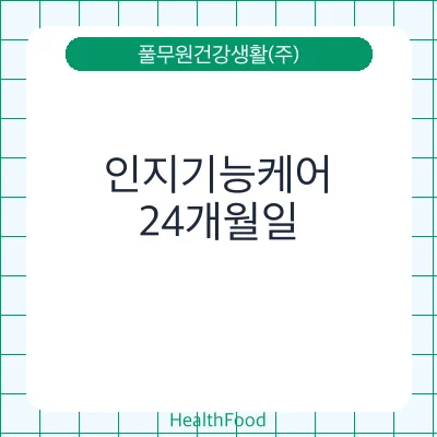 인지기능케어