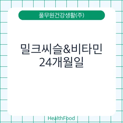 밀크씨슬&비타민