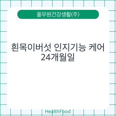 흰목이버섯 인지기능 케어 - 풀무원건강생활(주) 건강기능식품