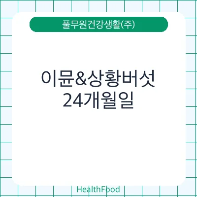 이뮨&상황버섯 - 풀무원건강생활(주) 건강기능식품