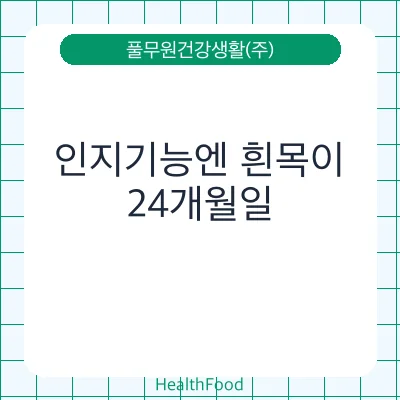 인지기능엔 흰목이