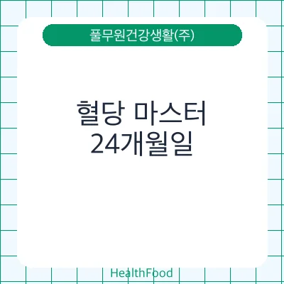 혈당 마스터 - 풀무원건강생활(주) 건강기능식품