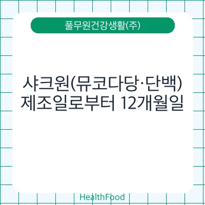 샤크원(뮤코다당·단백)