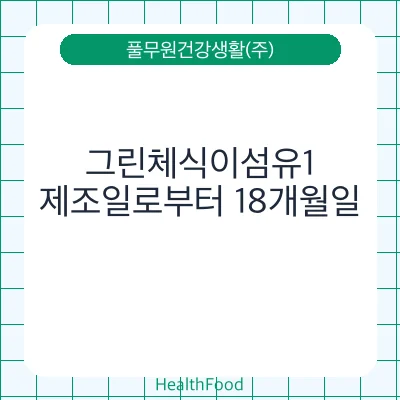 그린체식이섬유1
