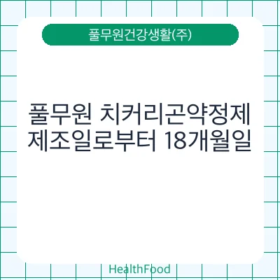 풀무원 치커리곤약정제