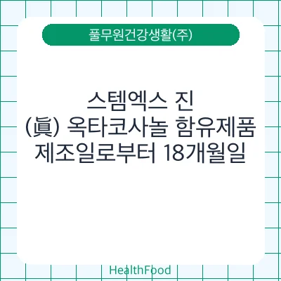 스템엑스 진(眞) 옥타코사놀 함유제품