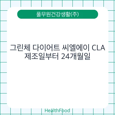 그린체 다이어트 씨엘에이 CLA