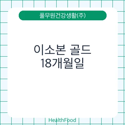 이소본 골드