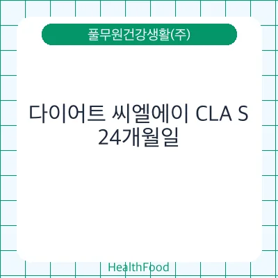 다이어트 씨엘에이 CLA S