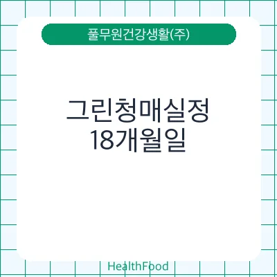그린청매실정