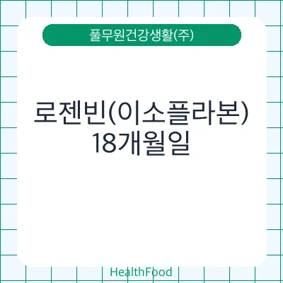 로젠빈(이소플라본)