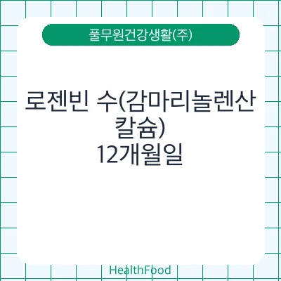 로젠빈 수(감마리놀렌산, 칼슘)