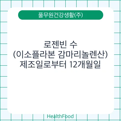 로젠빈 수(이소플라본 감마리놀렌산)