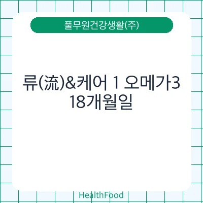 류(流)&케어 1 오메가3