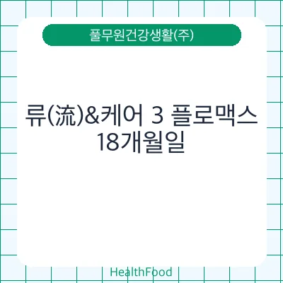 류(流)&케어 3 플로맥스