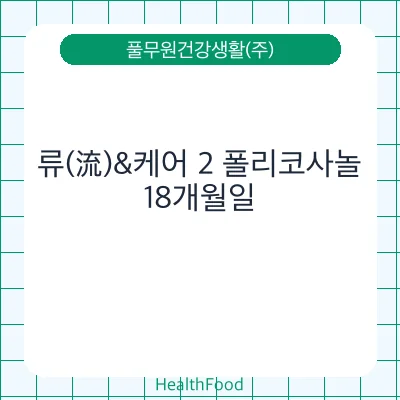 류(流)&케어 2 폴리코사놀