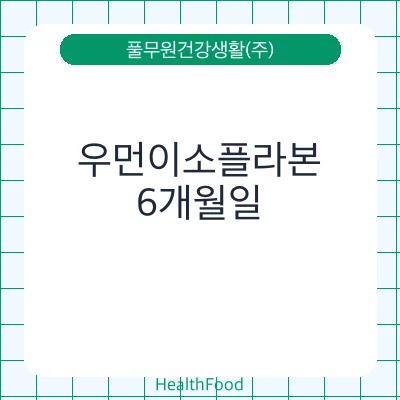 우먼이소플라본