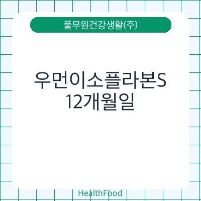 우먼이소플라본S