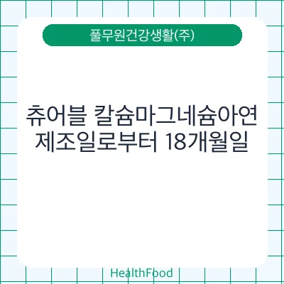 츄어블 칼슘마그네슘아연