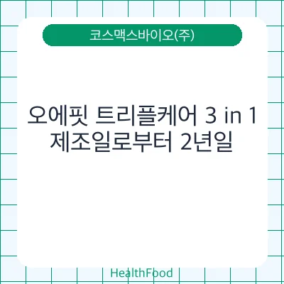 오에핏 트리플케어 3 in 1