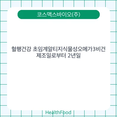 혈행건강 초임계알티지식물성오메가3비건