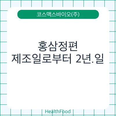 홍삼정편