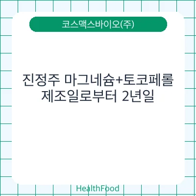 진정주 마그네슘+토코페롤