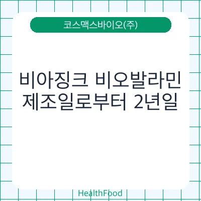 비아징크 비오발라민