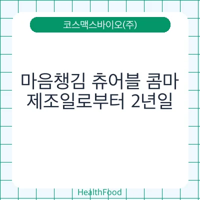 마음챙김 츄어블 콤마