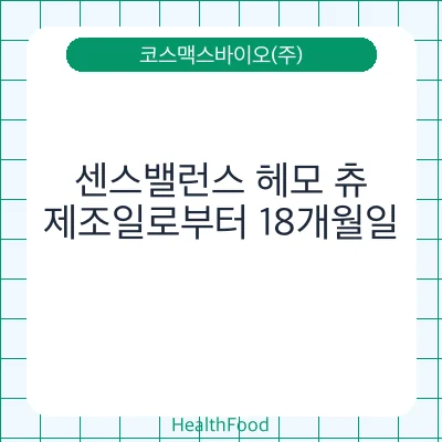 센스밸런스 헤모 츄
