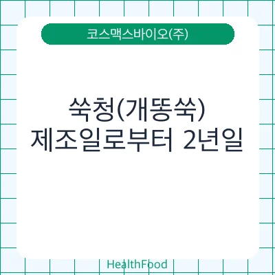쑥청(개똥쑥)