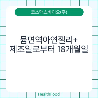 뮴면역아연젤리+