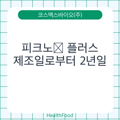 피크노® 플러스