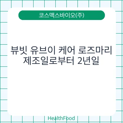 뷰빗 유브이 케어 로즈마리