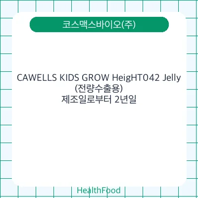 CAWELLS KIDS GROW HeigHT042 Jelly(전량수출용)