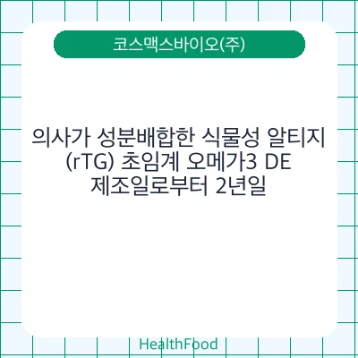 의사가 성분배합한 식물성 알티지(rTG) 초임계 오메가3 DE