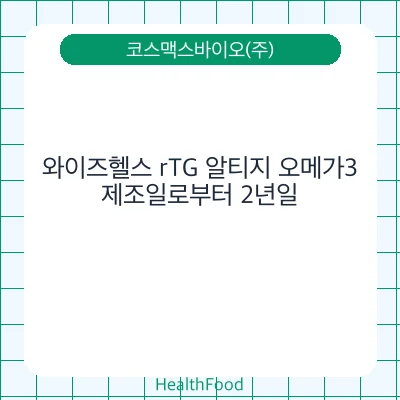 와이즈헬스 rTG 알티지 오메가3