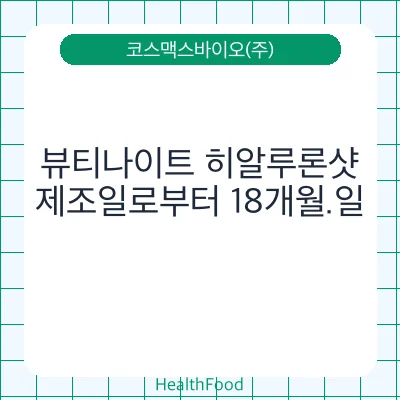뷰티나이트 히알루론샷