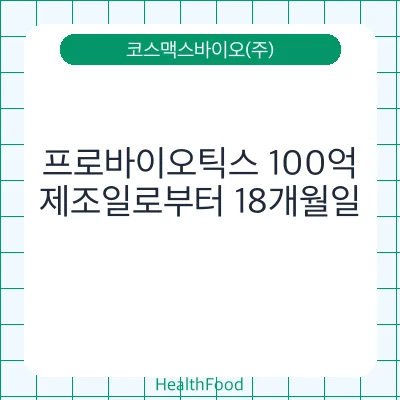 프로바이오틱스 100억
