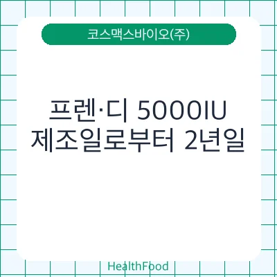 프렌·디 5000IU