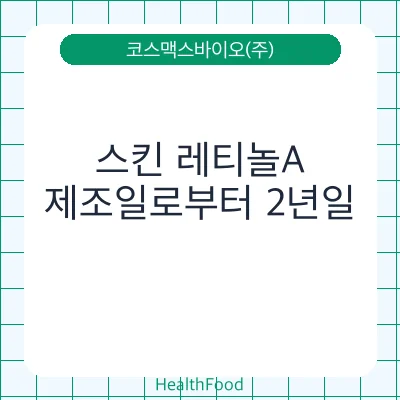 스킨 레티놀A