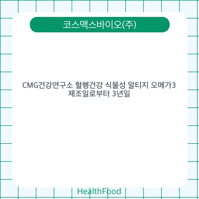 CMG건강연구소 혈행건강 식물성 알티지 오메가3