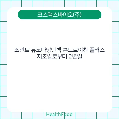 조인트 뮤코다당단백 콘드로이친 플러스