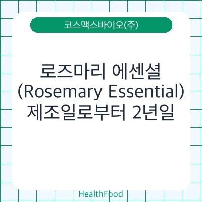로즈마리 에센셜(Rosemary Essential)
