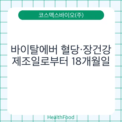 바이탈에버 혈당·장건강