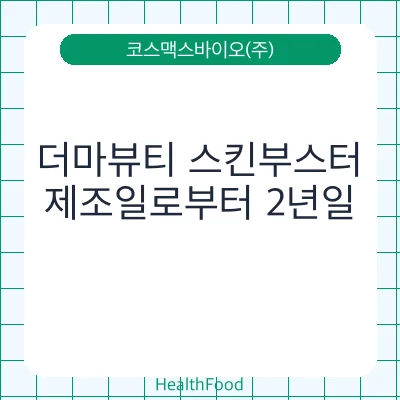 더마뷰티 스킨부스터