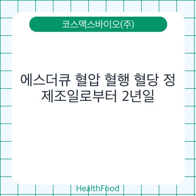 에스더큐 혈압 혈행 혈당 정