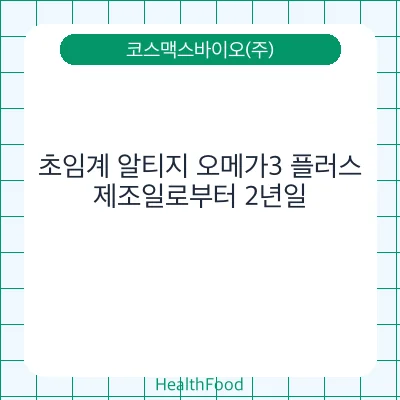 초임계 알티지 오메가3 플러스