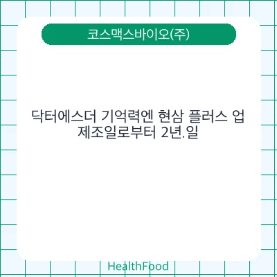 닥터에스더 기억력엔 현삼 플러스 업