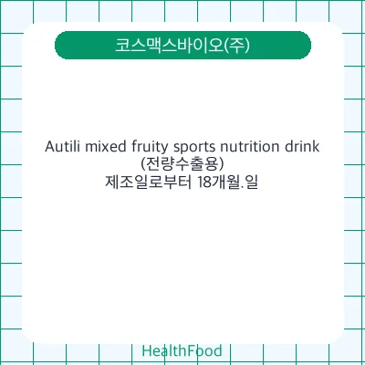 Autili mixed fruity sports nutrition drink (전량수출용)